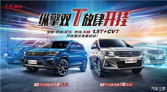 东风风行景逸X5最新动态，设计革新与技术创新共融的跨界SUV